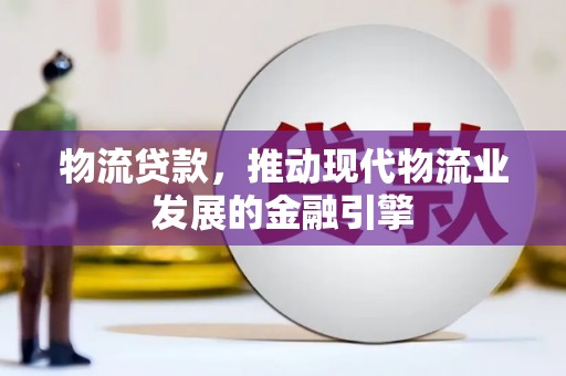 拉孜物流贷款，推动现代物流业发展的金融引擎