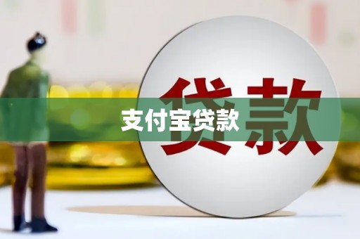 拉孜支付宝贷款