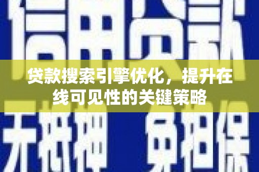 拉孜贷款搜索引擎优化，提升在线可见性的关键策略