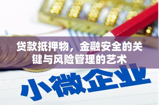 拉孜贷款抵押物，金融安全的关键与风险管理的艺术