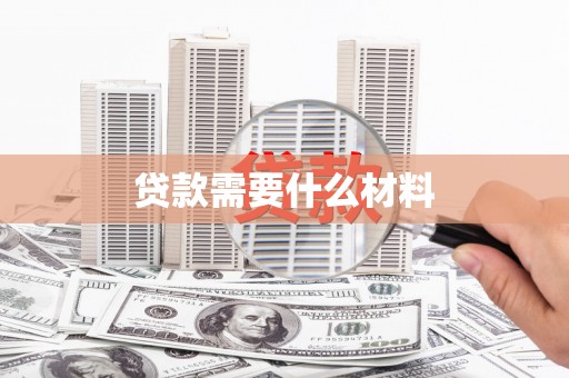 拉孜贷款需要什么材料