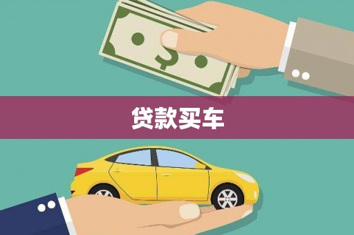 拉孜贷款买车