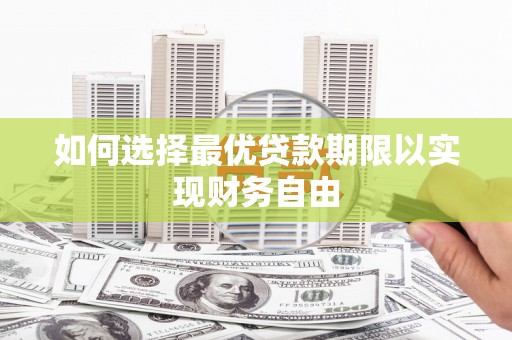 拉孜如何选择最优贷款期限以实现财务自由