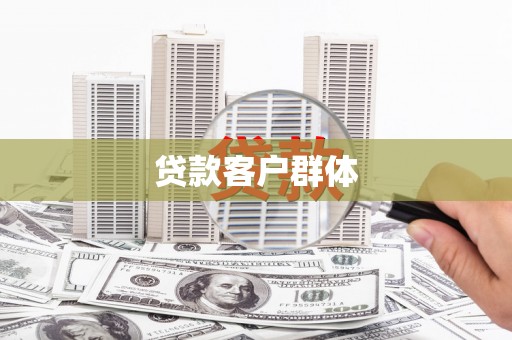 拉孜贷款客户群体