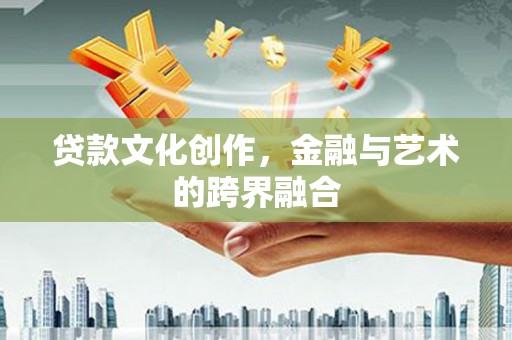 拉孜贷款文化创作，金融与艺术的跨界融合