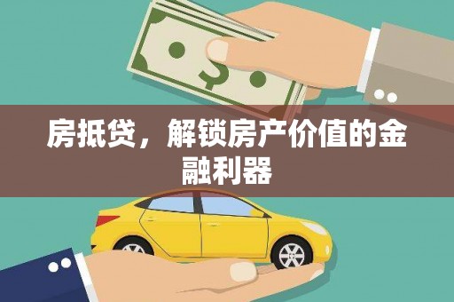 拉孜房抵贷，解锁房产价值的金融利器