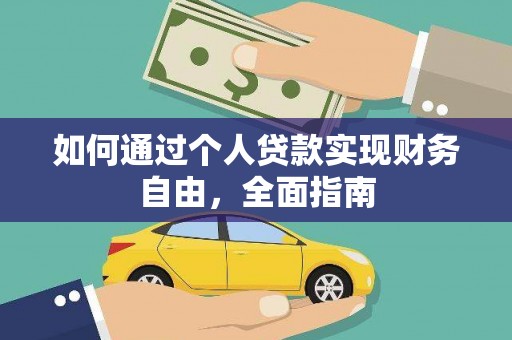 拉孜如何通过个人贷款实现财务自由，全面指南