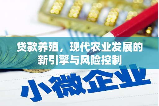 拉孜贷款养殖，现代农业发展的新引擎与风险控制