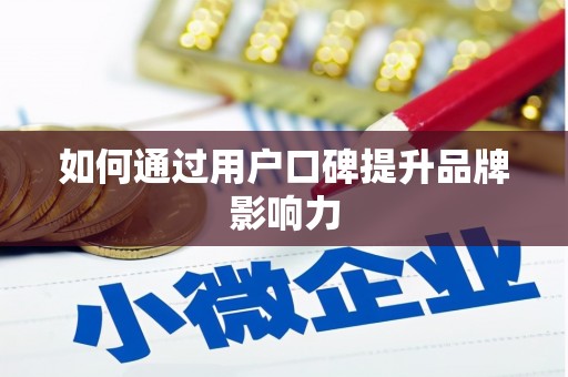 拉孜如何通过用户口碑提升品牌影响力