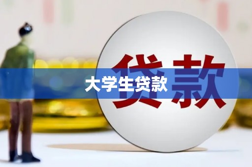 拉孜大学生贷款