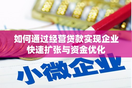 拉孜如何通过经营贷款实现企业快速扩张与资金优化