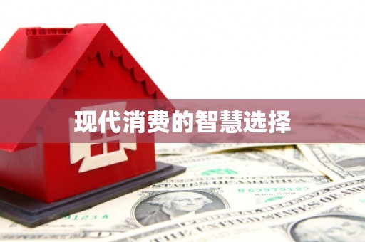 拉孜现代消费的智慧选择