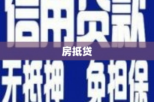 拉孜房抵贷