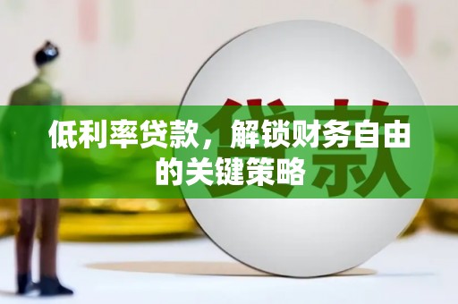 拉孜低利率贷款，解锁财务自由的关键策略