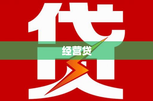 拉孜经营贷