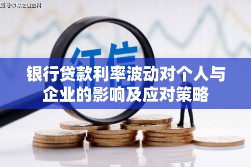 拉孜银行贷款利率波动对个人与企业的影响及应对策略