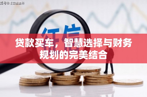 拉孜贷款买车，智慧选择与财务规划的完美结合