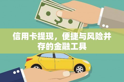 拉孜信用卡提现，便捷与风险并存的金融工具