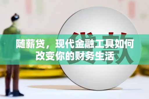 拉孜随薪贷，现代金融工具如何改变你的财务生活