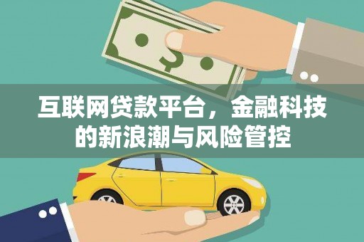 拉孜互联网贷款平台，金融科技的新浪潮与风险管控