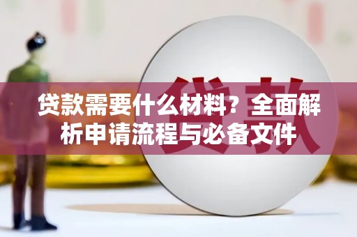 拉孜贷款需要什么材料？全面解析申请流程与必备文件