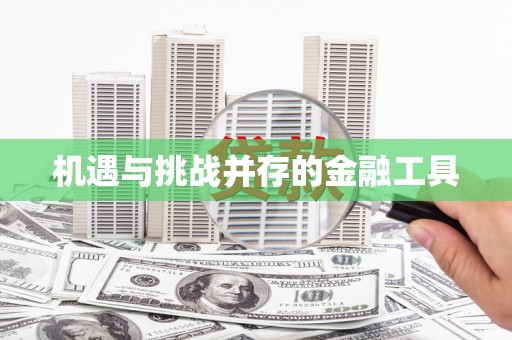 拉孜机遇与挑战并存的金融工具