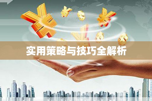 拉孜实用策略与技巧全解析