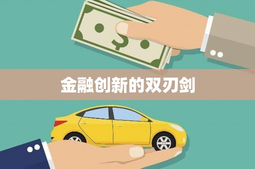拉孜金融创新的双刃剑