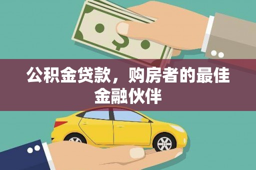 拉孜公积金贷款，购房者的最佳金融伙伴