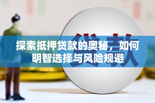 拉孜探索抵押贷款的奥秘，如何明智选择与风险规避