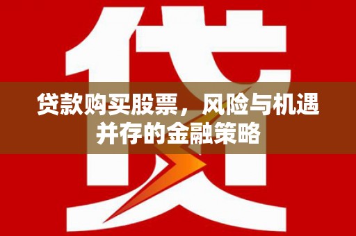 拉孜贷款购买股票，风险与机遇并存的金融策略