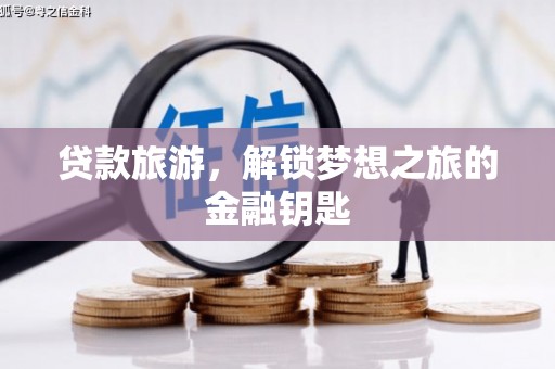 拉孜贷款旅游，解锁梦想之旅的金融钥匙