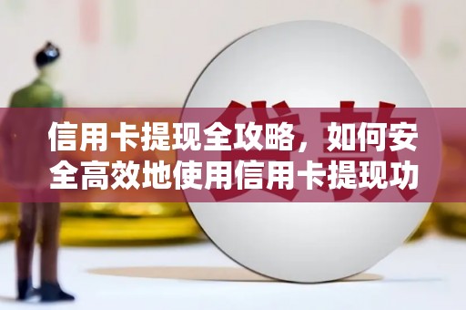 拉孜信用卡提现全攻略，如何安全高效地使用信用卡提现功能