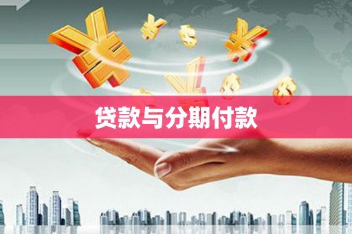 拉孜贷款与分期付款