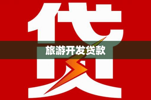 拉孜旅游开发贷款