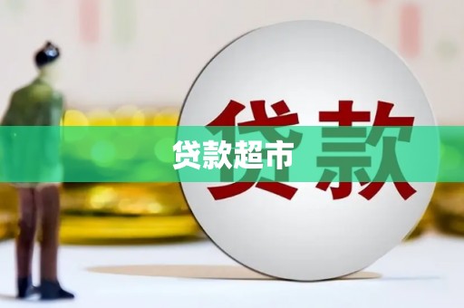 拉孜贷款超市