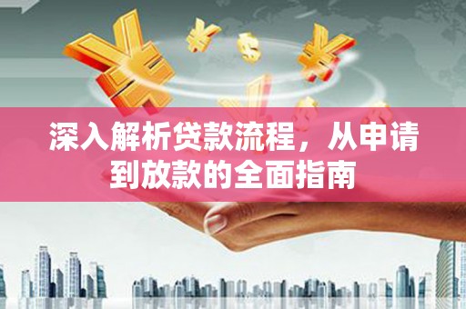 拉孜深入解析贷款流程，从申请到放款的全面指南