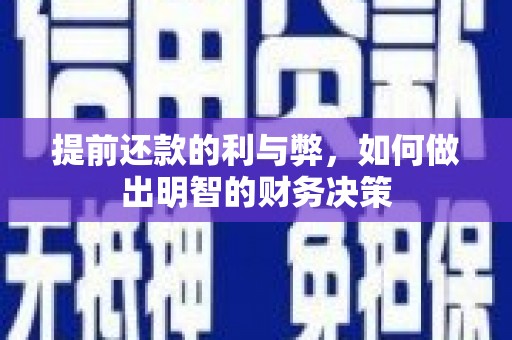 拉孜提前还款的利与弊，如何做出明智的财务决策