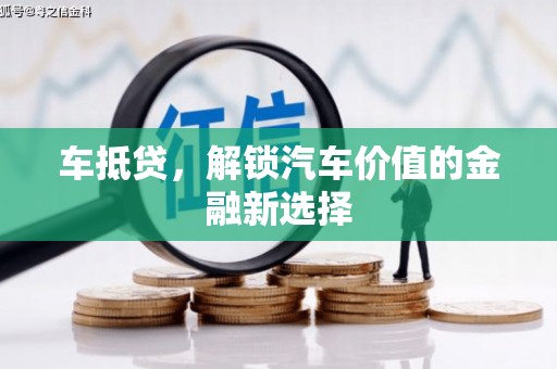 拉孜车抵贷，解锁汽车价值的金融新选择