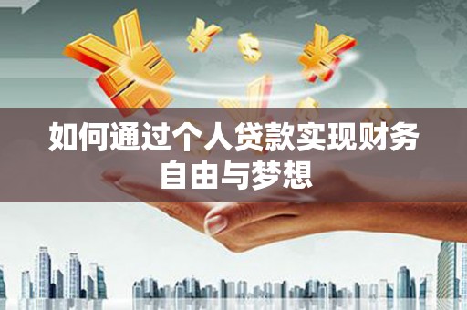 拉孜如何通过个人贷款实现财务自由与梦想
