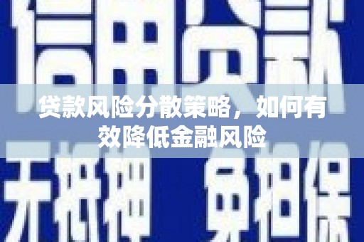拉孜贷款风险分散策略，如何有效降低金融风险