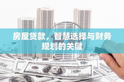 拉孜房屋贷款，智慧选择与财务规划的关键