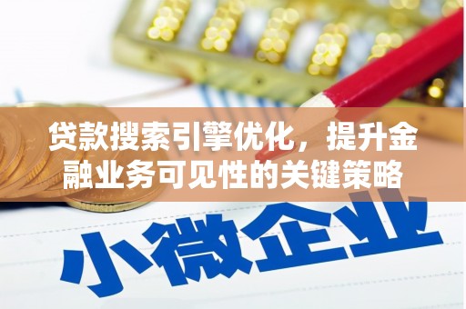 拉孜贷款搜索引擎优化，提升金融业务可见性的关键策略