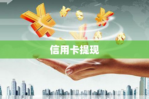 拉孜信用卡提现