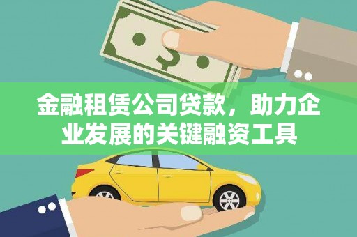 拉孜金融租赁公司贷款，助力企业发展的关键融资工具