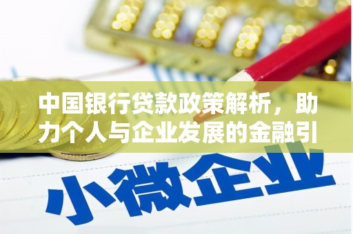 拉孜中国银行贷款政策解析，助力个人与企业发展的金融引擎