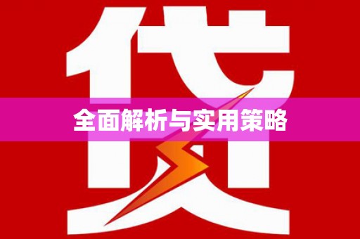 拉孜全面解析与实用策略