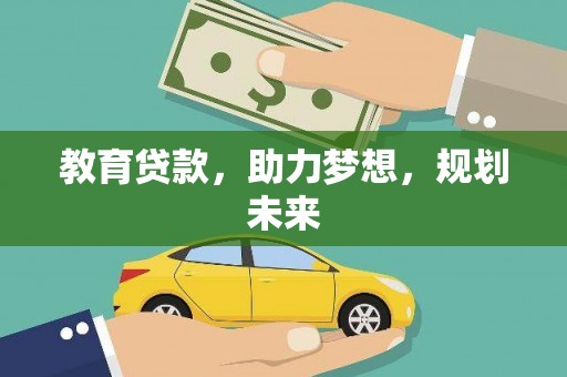 拉孜教育贷款，助力梦想，规划未来