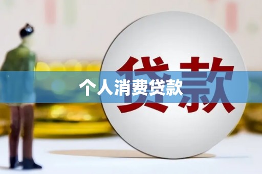 拉孜个人消费贷款