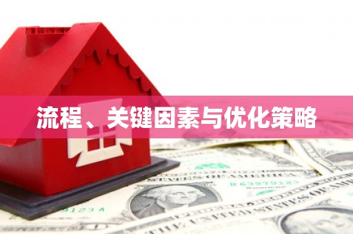 拉孜流程、关键因素与优化策略